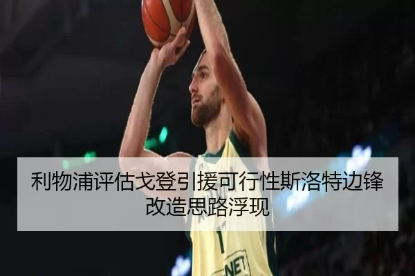 利物浦评估戈登引援可行性斯洛特边锋改造思路浮现