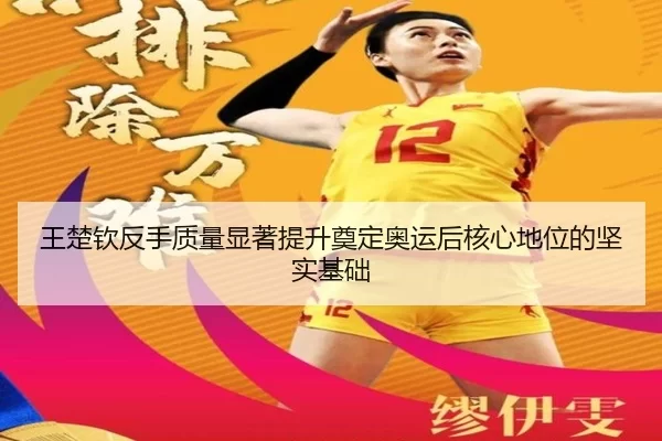 王楚钦反手质量显著提升奠定奥运后核心地位的坚实基础